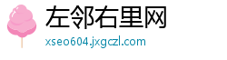 左邻右里网